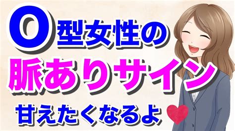 o型女性 脈あり 職場|O型女性の脈ありサインはわかりやすい!恋愛心理を見極め口説き。